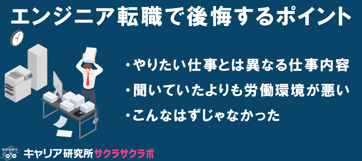 エンジニアの転職で後悔する3つのポイント