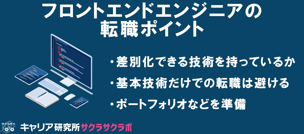 フロントエンドエンジニアが転職するためのポイント