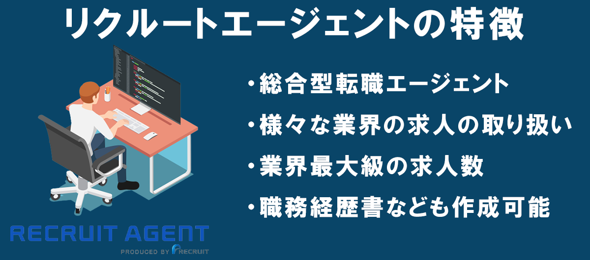 リクルートエージェントの特徴