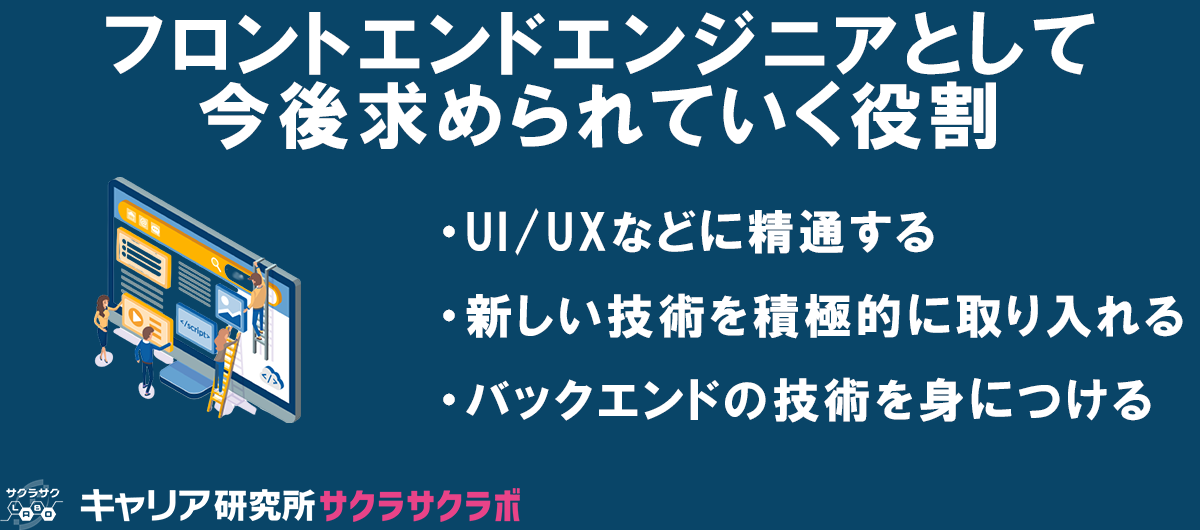 フロントエンドエンジニアとして今後求められる役割とは