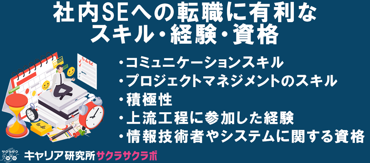 社内SEへの転職に有利なスキル・経験・資格