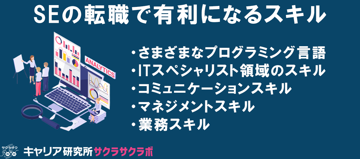 システムエンジニア（SE）の転職で有利になる5つのスキル