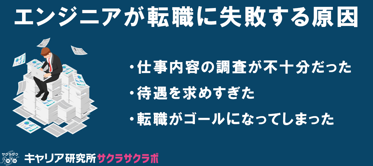 エンジニアが転職に失敗する原因