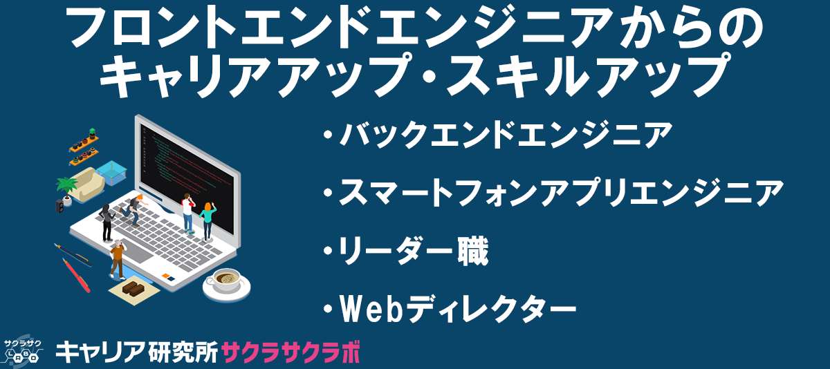 フロントエンドエンジニアとして今後求められる役割とは