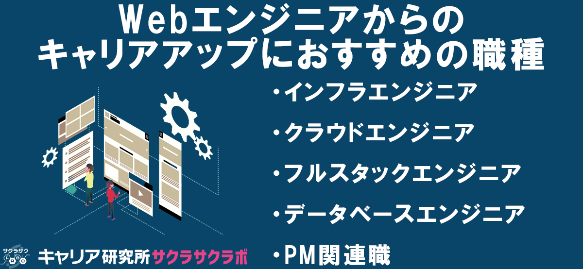 Webエンジニアからキャリアアップするためにおすすめの職種