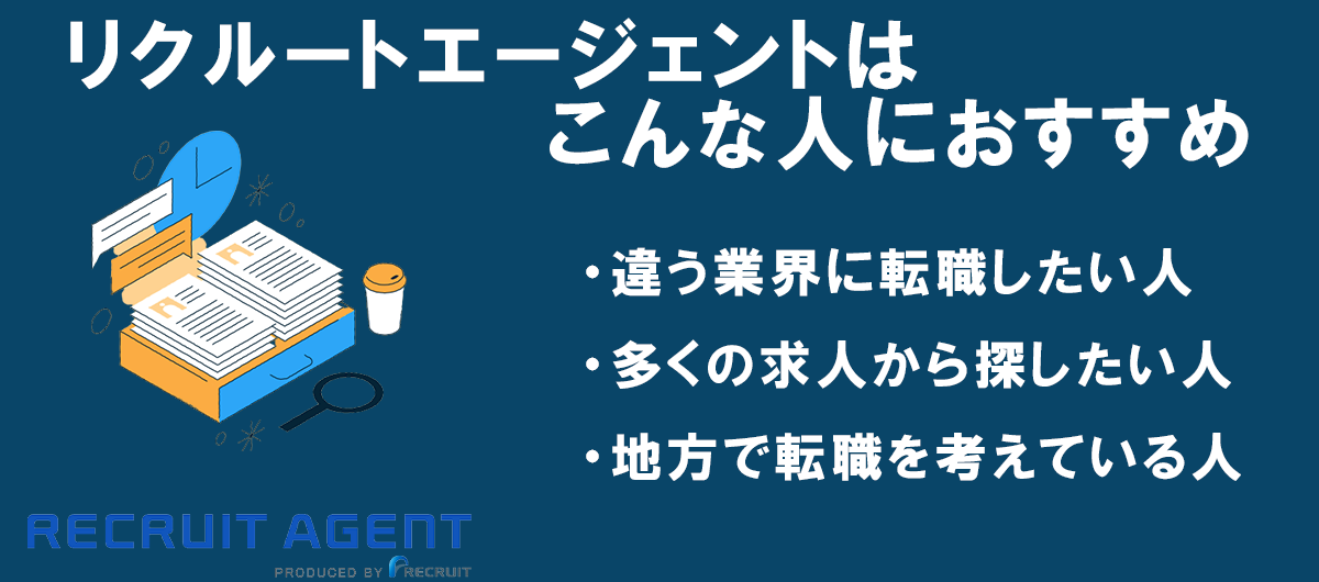 リクルートエージェントはこんな人におすすめ