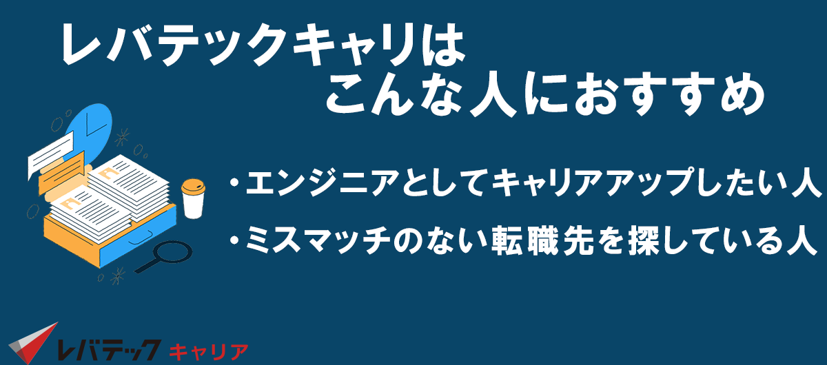 レバテックキャリアはこんな人におすすめ