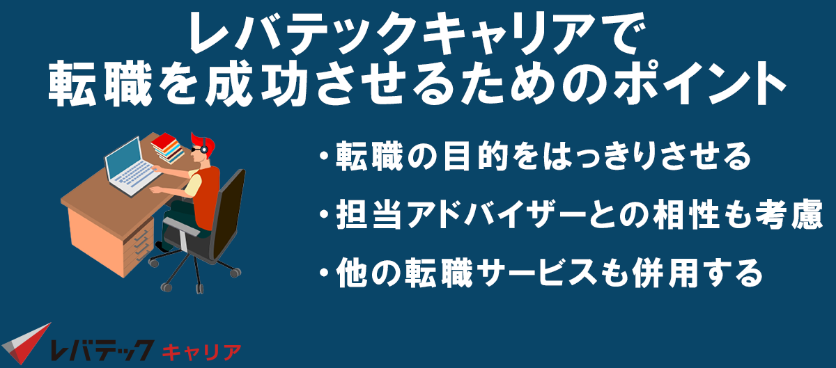 レバテックキャリアで転職を成功させるためのポイント