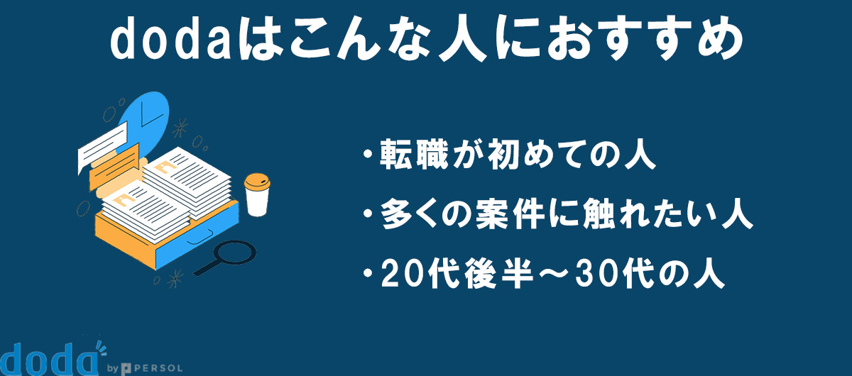 dodaはこんな人におすすめ