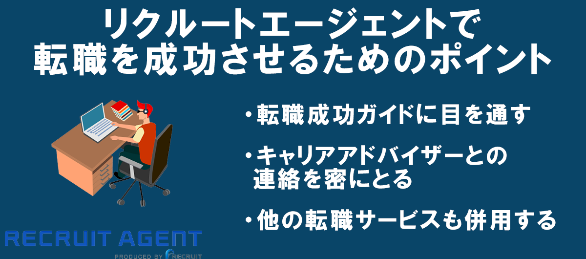 リクルートエージェントで転職を成功させるためのポイント