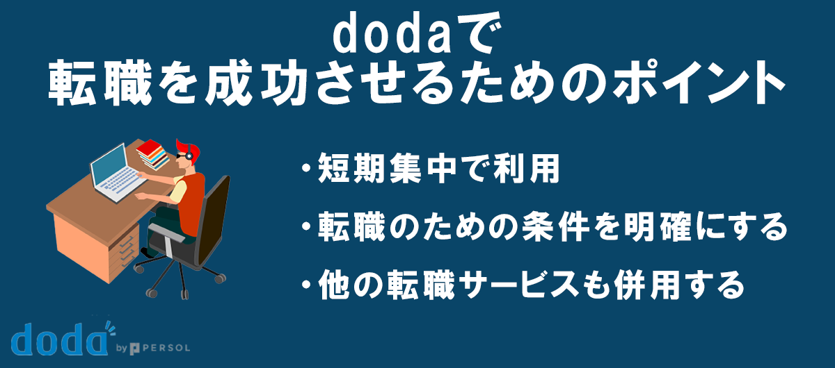 dodaで転職を成功させるためのポイント