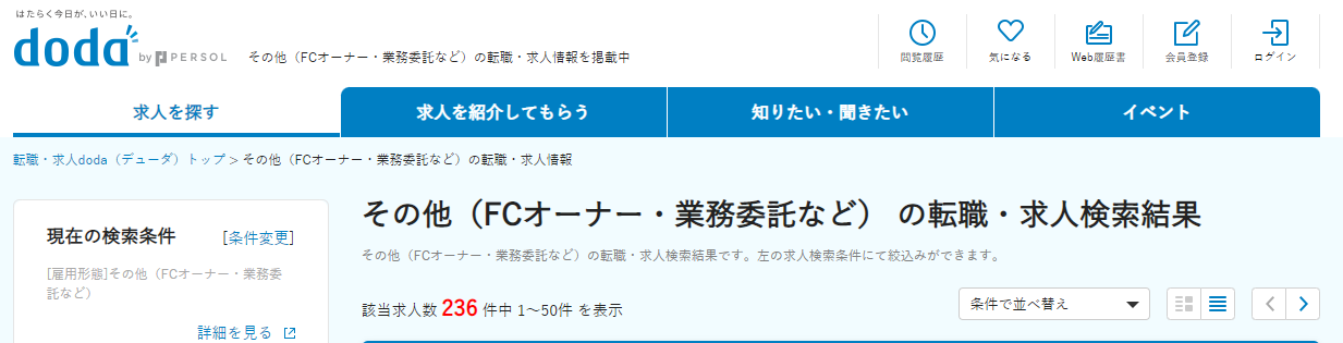 2.求人サイトで業務委託案件を探す