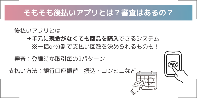 そもそも後払いアプリとは？審査はあるの？