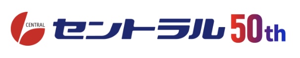 セントラル