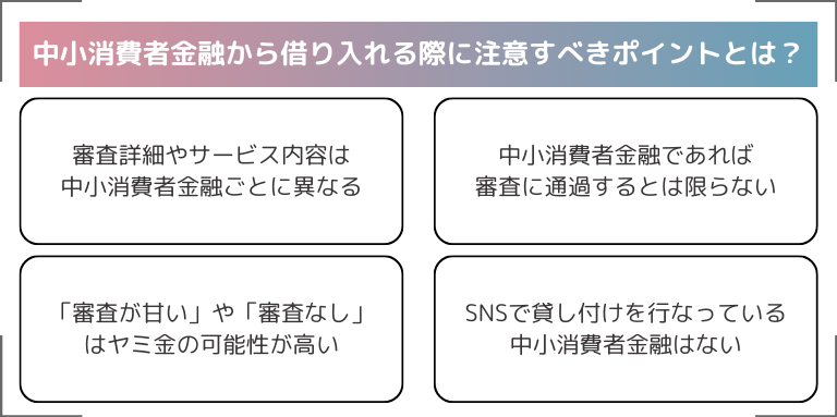 中小消費者金融から借り入れる際に注意すべきポイントとは？