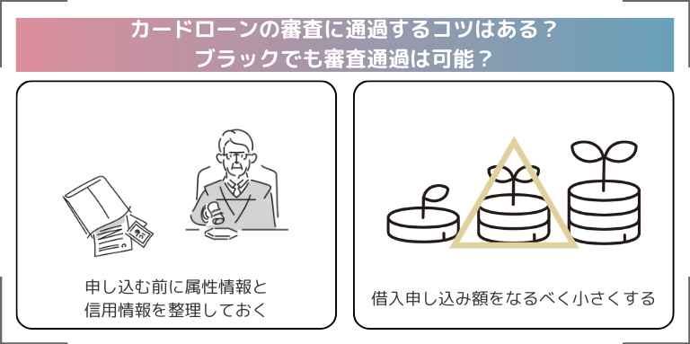 カードローンの審査に通過するコツはある？ブラックでも審査通過は可能？