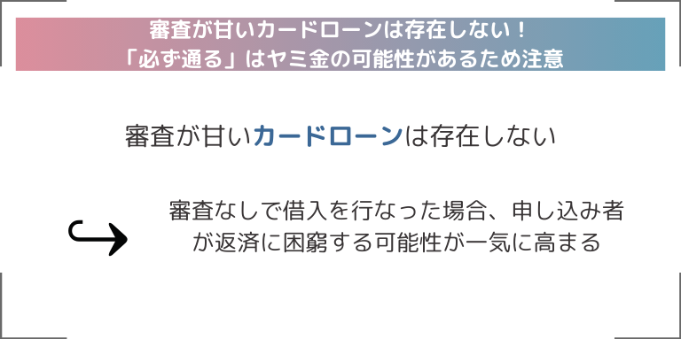 審査が甘いカードローンは存在しない！「必ず通る」はヤミ金の可能性があるため注意