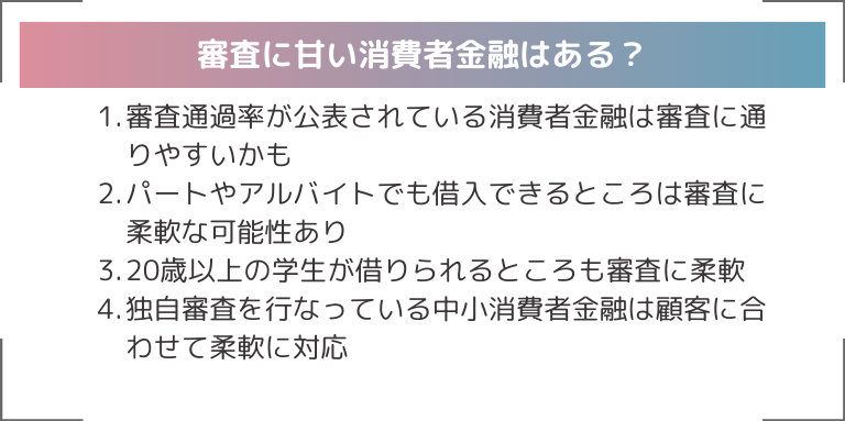 審査に甘い消費者金融はある？