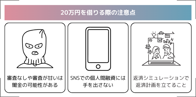 20万円を借りる際の注意点