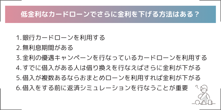 低金利なカードローンでさらに金利を下げる方法はある？