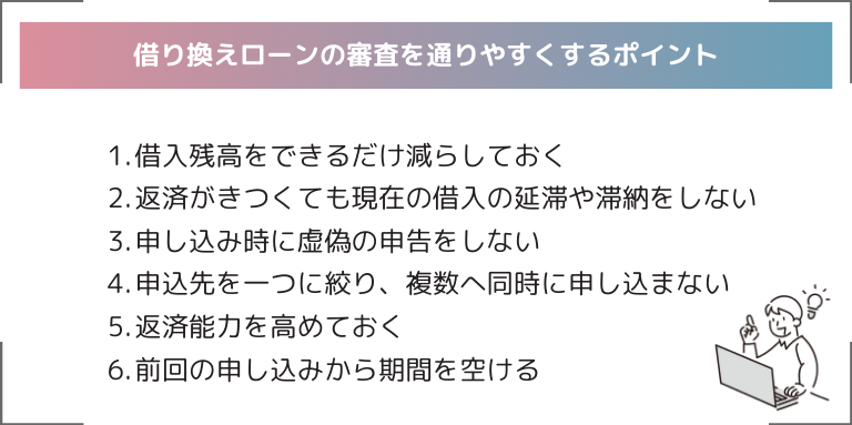 借り換えローンの審査を通りやすくするポイント