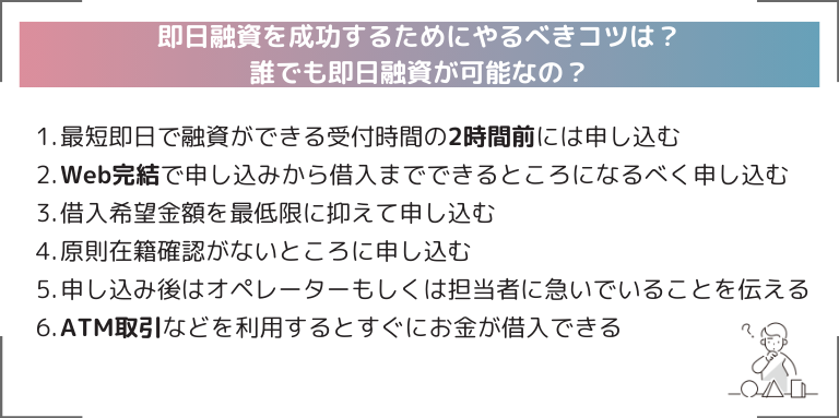 即日融資を成功するためにやるべきコツは？誰でも即日融資が可能なの？