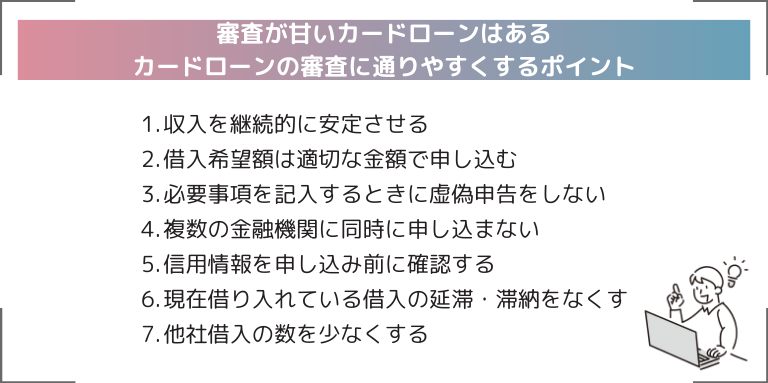 審査が甘いカードローンはある？カードローンの審査に通りやすくするポイント