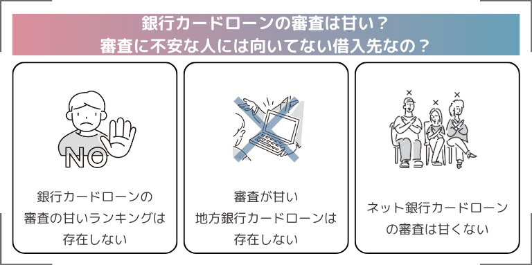 銀行カードローンの審査は甘い？審査に不安な人には向いてない借入先なの？