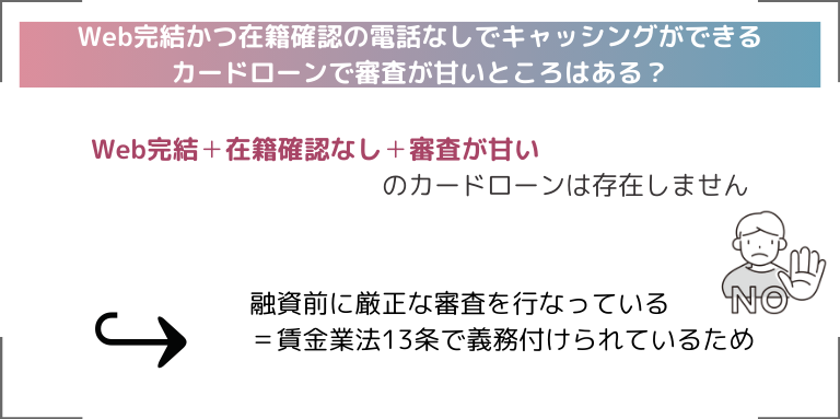 Web完結かつ在籍確認の電話なしでキャッシングができるカードローンで審査が甘いところはある？