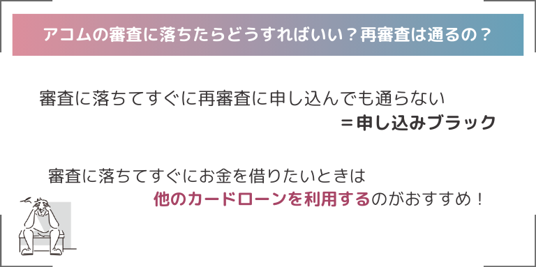 アコムの審査に落ちたらどうすればいい？再審査は通るの？