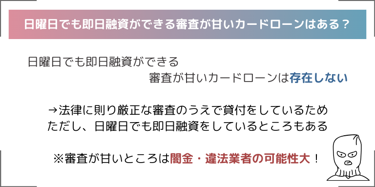 日曜日でも即日融資ができる審査が甘いカードローンはある？