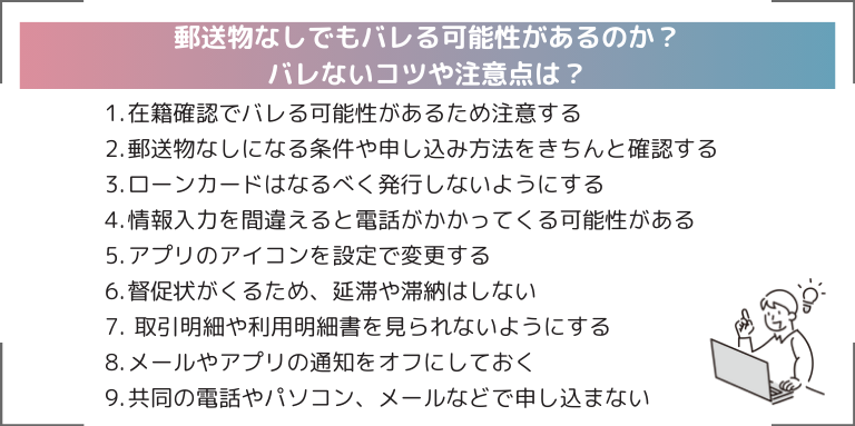 郵送物なしでもバレる可能性があるのか？バレないコツや注意点は？