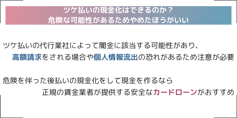 ツケ払いの現金化はできるのか？危険な可能性があるためやめたほうがいい