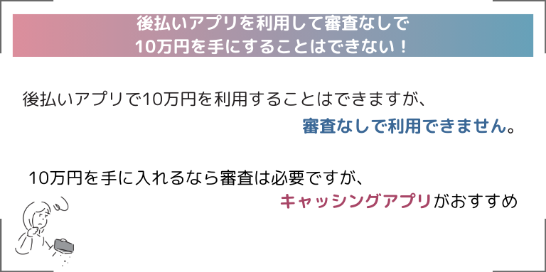 後払いアプリを利用して審査なしで10万円を手にすることはできない！10万円を手に入れるならキャッシングアプリがおすすめ
