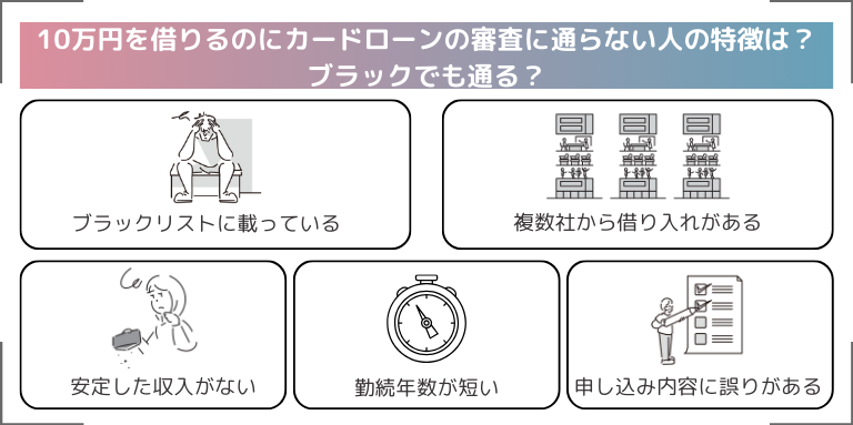10万円を借りるのにカードローンの審査に通らない人の特徴は？ブラックでも通る？