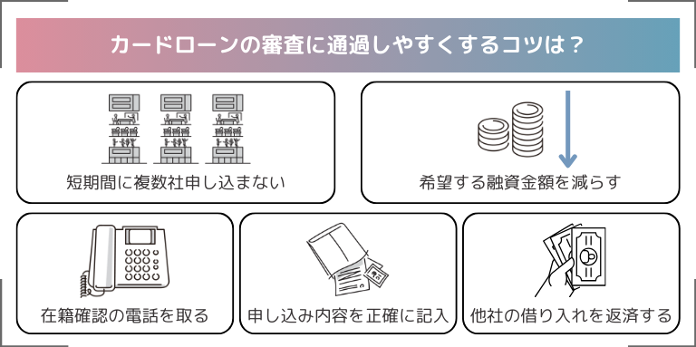 カードローンの審査に通過しやすくするコツは？