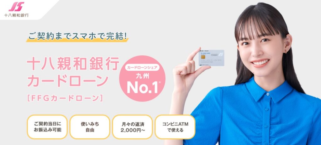 十八親和銀行カードローン＜FFGカードローン＞