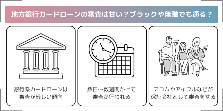 地方銀行カードローンの審査は甘い？ブラックや無職でも通る？