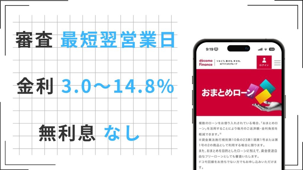 ドコモ・ファイナンスのおまとめローンの特徴
