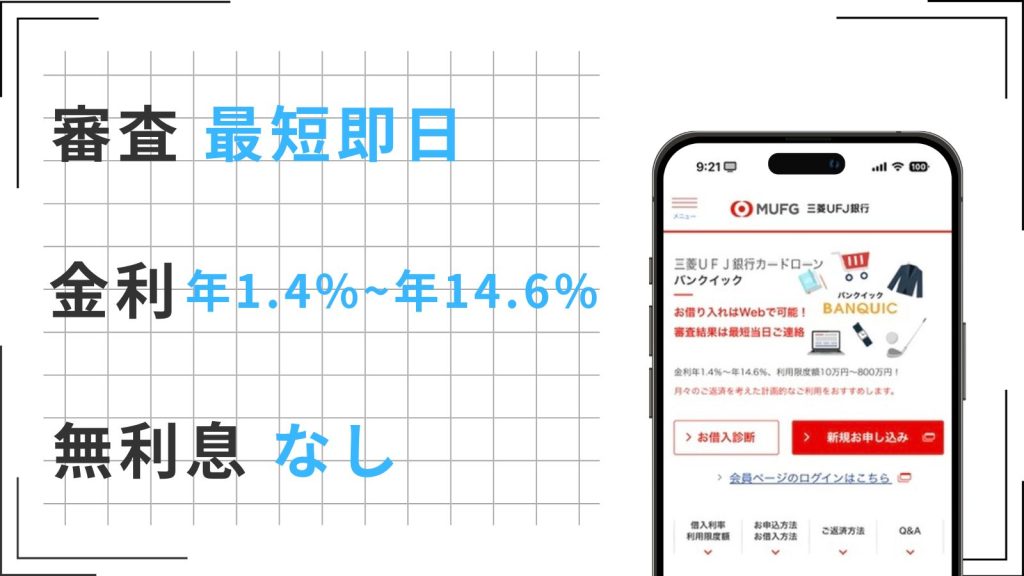 三菱UFJ銀行のカードローン「 三菱UFJ銀行カードローン バンクイック」の特徴