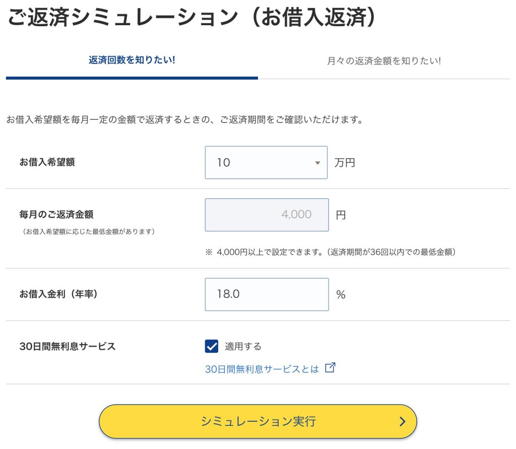 プロミスの返済シミュレーション