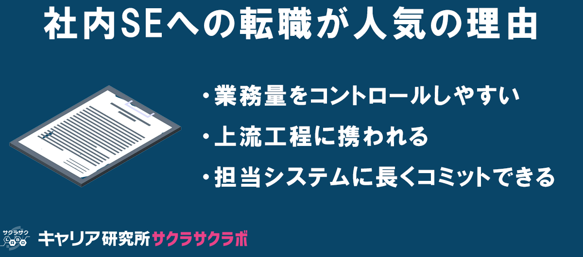 社内SEへの転職・転身が人気の理由