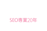 SEO専業18年プロコンサル集団