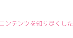コンテンツを知り尽くした記事制作チーム