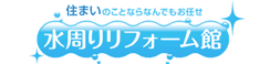 水回リフォーム館