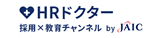 HRドクター