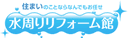 水回リフォーム館