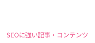 SEOに強い記事・コンテンツ