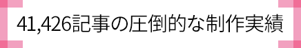 22,243記事の圧倒的な制作実績