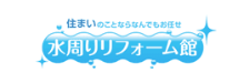 水周りリフォーム館